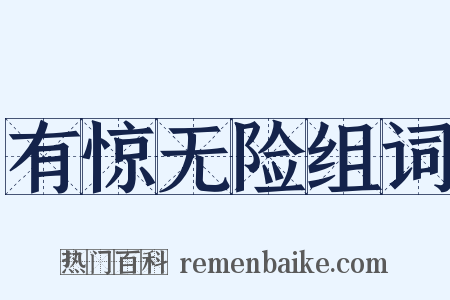 有惊无险组词是什么意思的图片